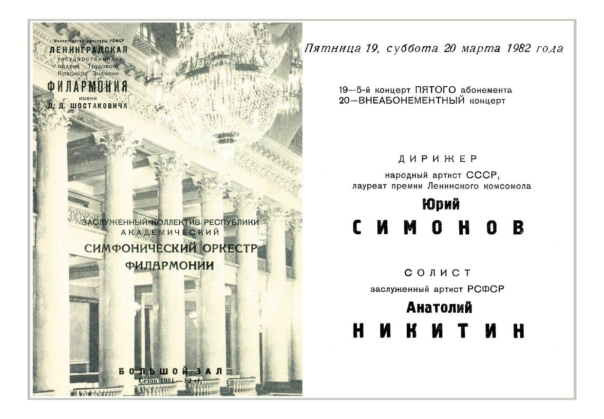 Симфонический концерт
Дирижер – Юрий Симонов